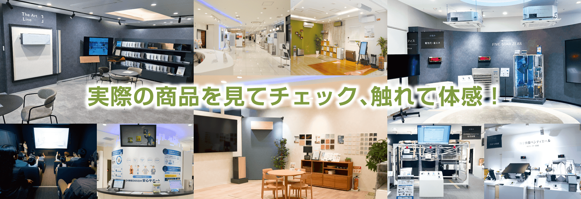 実際の商品を見てチェック、触れて体感！